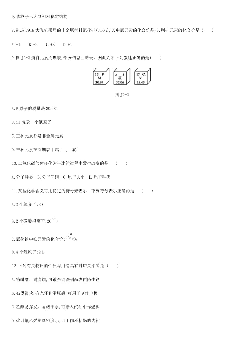 云南省2019年中考化学复习 阶段测试卷02 物质构成的奥秘 物质的化学变化考试.doc_第2页