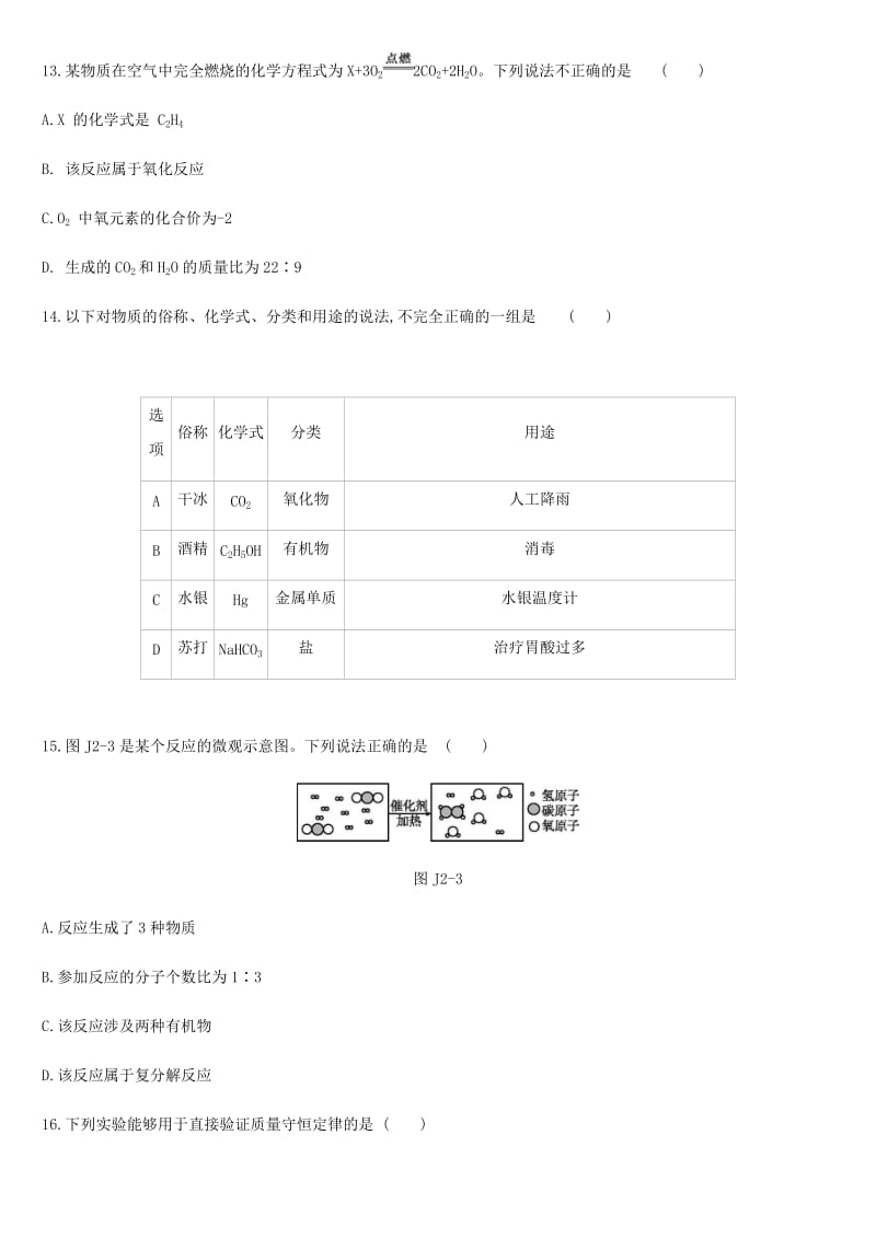 云南省2019年中考化学复习 阶段测试卷02 物质构成的奥秘 物质的化学变化考试.doc_第3页