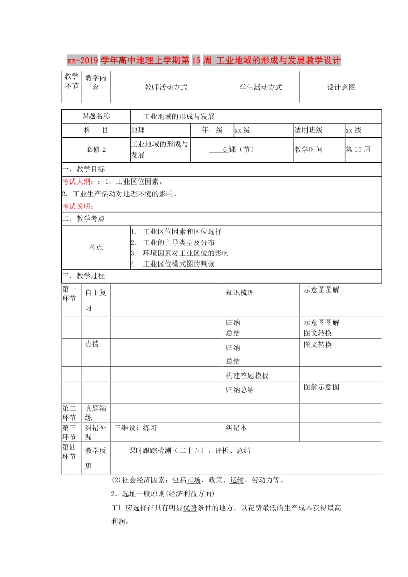 2018-2019学年高中地理上学期第15周 工业地域的形成与发展教学设计.doc_第1页