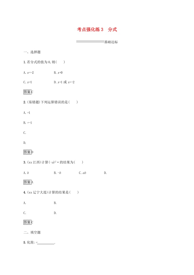 甘肃省2019年中考数学复习 第3讲 分式考点强化训练.doc_第1页