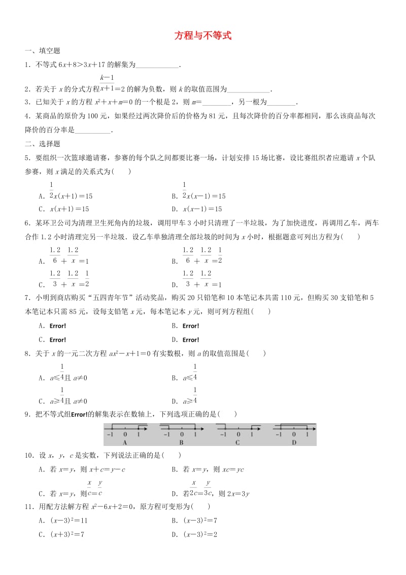 中考数学单元检测试卷 方程与不等式.doc_第1页