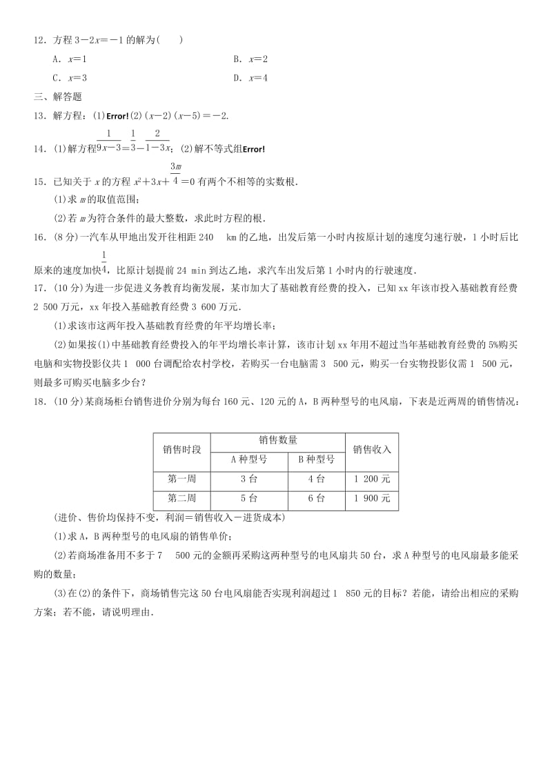 中考数学单元检测试卷 方程与不等式.doc_第2页