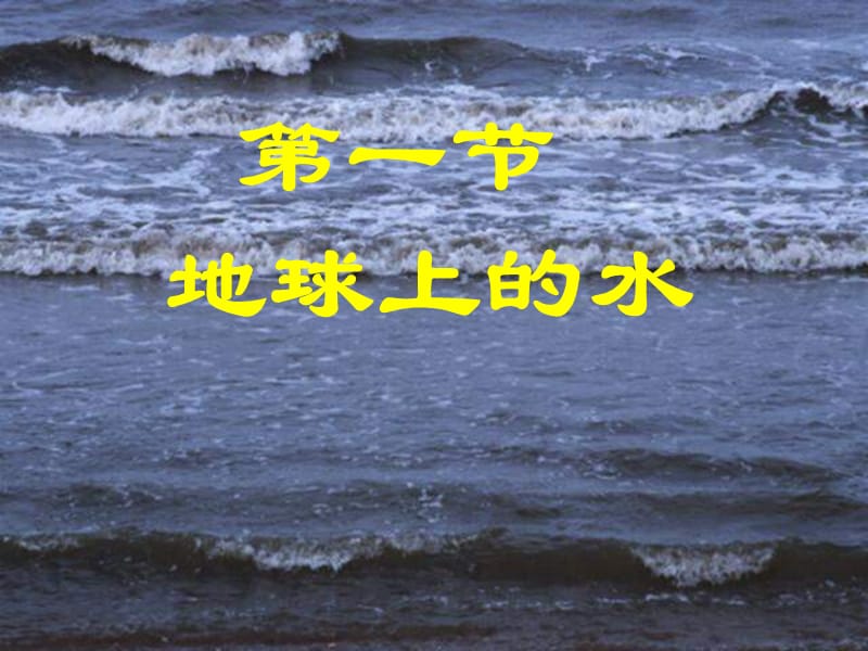 2019四年級(jí)科學(xué)上冊(cè) 3.2 地球上的水課件3 新人教版.ppt_第1頁(yè)