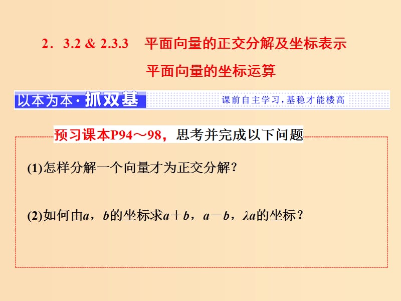 （浙江專版）2017-2018學(xué)年高中數(shù)學(xué) 第二章 平面向量 2.3.2-2.3.3 平面向量的正交分解及坐標(biāo)表示 平面向量的坐標(biāo)運(yùn)算課件 新人教A版必修4.ppt_第1頁