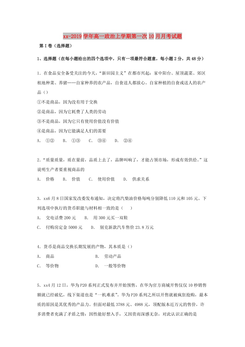 2018-2019学年高一政治上学期第一次10月月考试题.doc_第1页