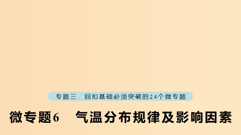 （江蘇專版）2019版高考地理大二輪復(fù)習(xí) 第二部分 專題三 回扣基礎(chǔ) 微專題6 氣溫分布規(guī)律及影響因素課件.ppt_第1頁