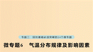 （江蘇專版）2019版高考地理大二輪復(fù)習(xí) 第二部分 專題三 回扣基礎(chǔ) 微專題6 氣溫分布規(guī)律及影響因素課件.ppt