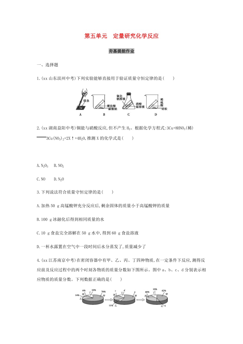 山东省泰安市2019中考化学复习 第一部分 基础过关 第五单元 定量研究化学反应练习（含解析）.doc_第1页