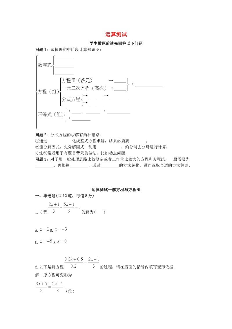 中考数学专题复习 运算综合测试 解方程与方程组天天练.doc_第1页