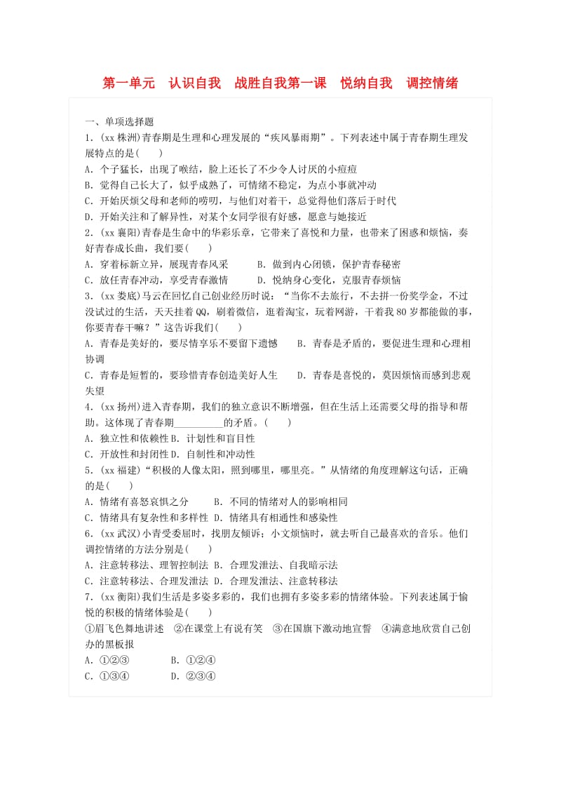 广东省中考政治总复习 第一单元 认识自我 战胜自我 第一课 悦纳自我 调控情绪练习 新人教版.doc_第1页