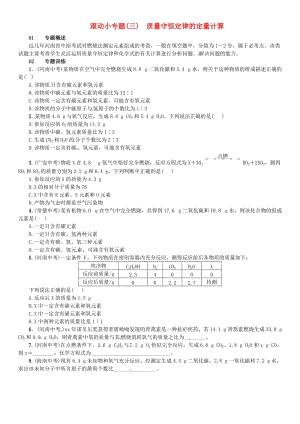 九年級化學(xué)上冊 滾動(dòng)小專題（三）質(zhì)量守恒定律的定量計(jì)算（增分課練）試題 新人教版.doc