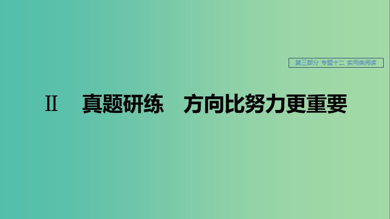 （人教通用版）2020版高考語文新增分大一輪復(fù)習(xí) 專題十二 實(shí)用類閱讀Ⅱ課件.ppt_第1頁