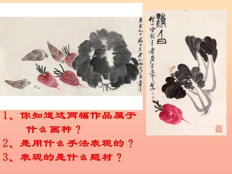 2019春五年級(jí)美術(shù)下冊(cè) 第9課《寫意蔬果》課件2 人教版.ppt_第1頁(yè)