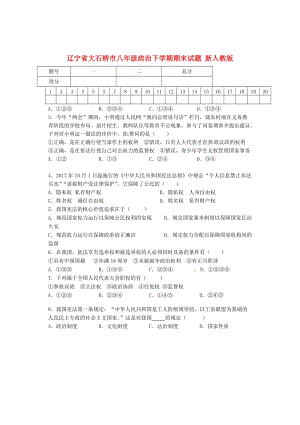 遼寧省大石橋市八年級(jí)政治下學(xué)期期末試題 新人教版.doc