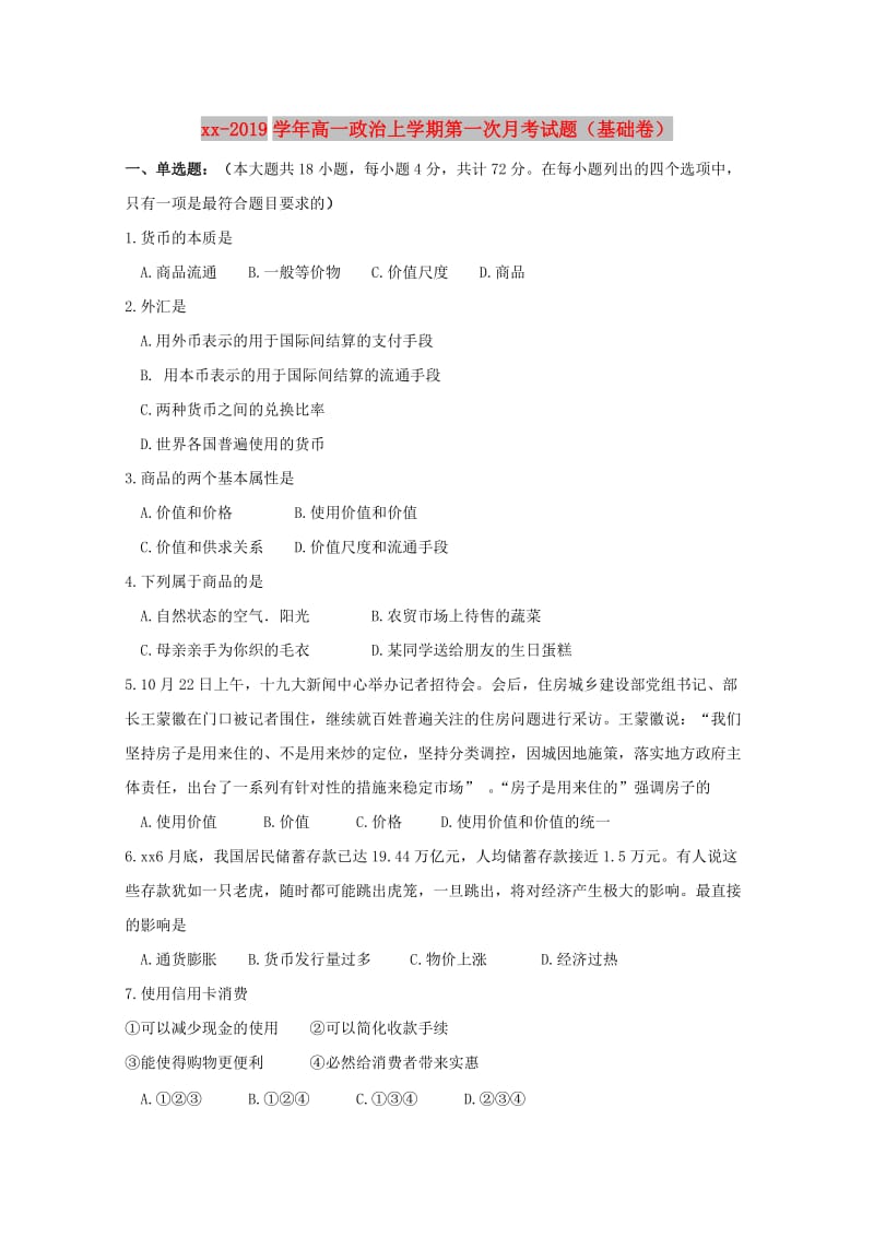 2018-2019学年高一政治上学期第一次月考试题（基础卷）.doc_第1页