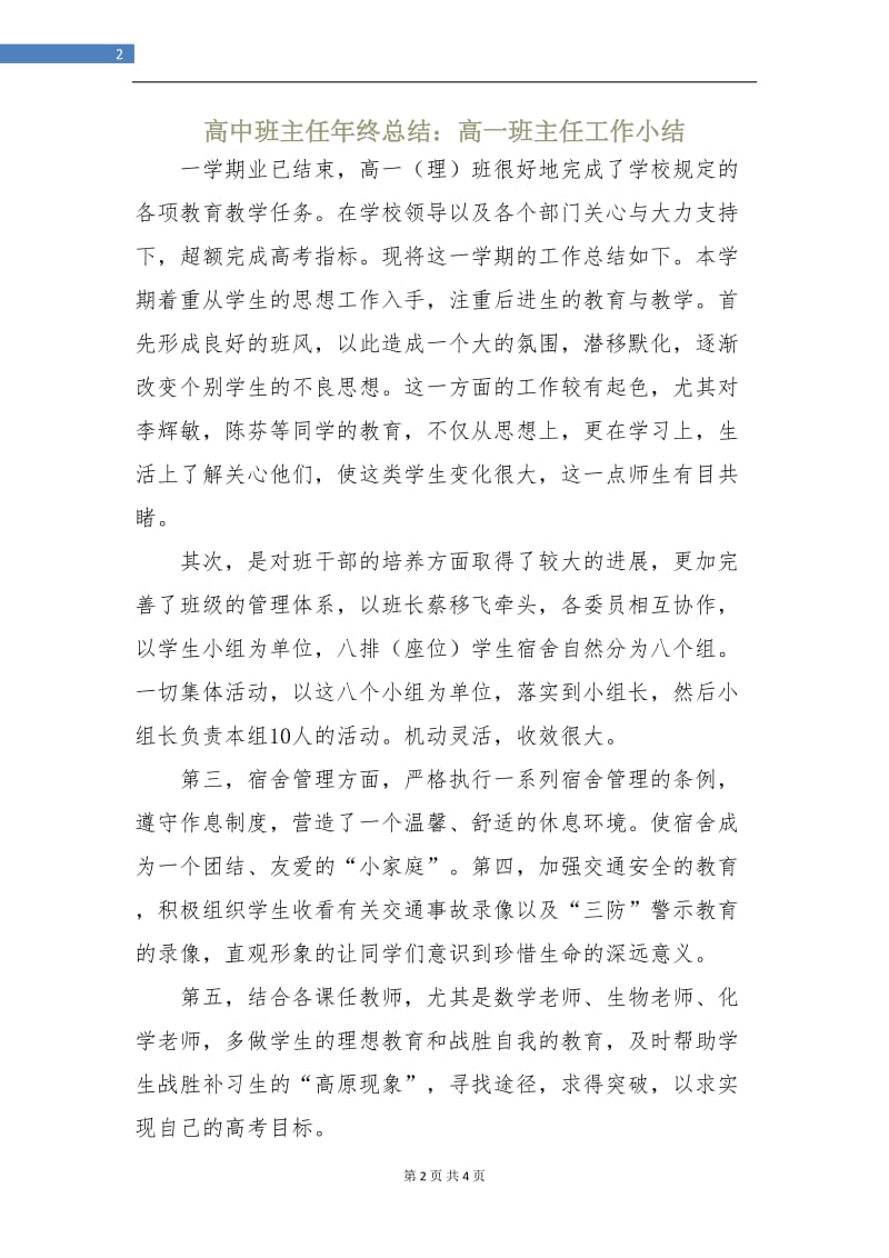 高中班主任年终总结：高一班主任工作小结.doc_第2页