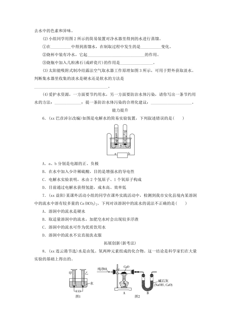 广东省2019年中考化学总复习 第1部分 第三章 身边的化学物质 课时9 水优化训练.doc_第2页