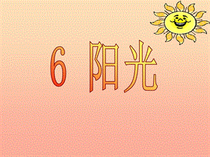 2019二年級(jí)語(yǔ)文上冊(cè) 陽(yáng)光課件4 語(yǔ)文S版.ppt