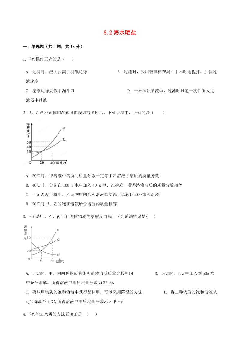 九年级化学下册 第八单元 海水中的化学 8.2 海水晒盐同步练习 （新版）鲁教版.doc_第1页