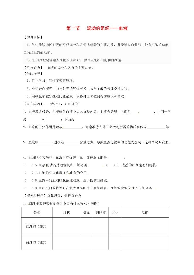 陕西省宝鸡市七年级生物下册 4.4.1 流动的组织-血液学案（新版）新人教版.doc_第1页