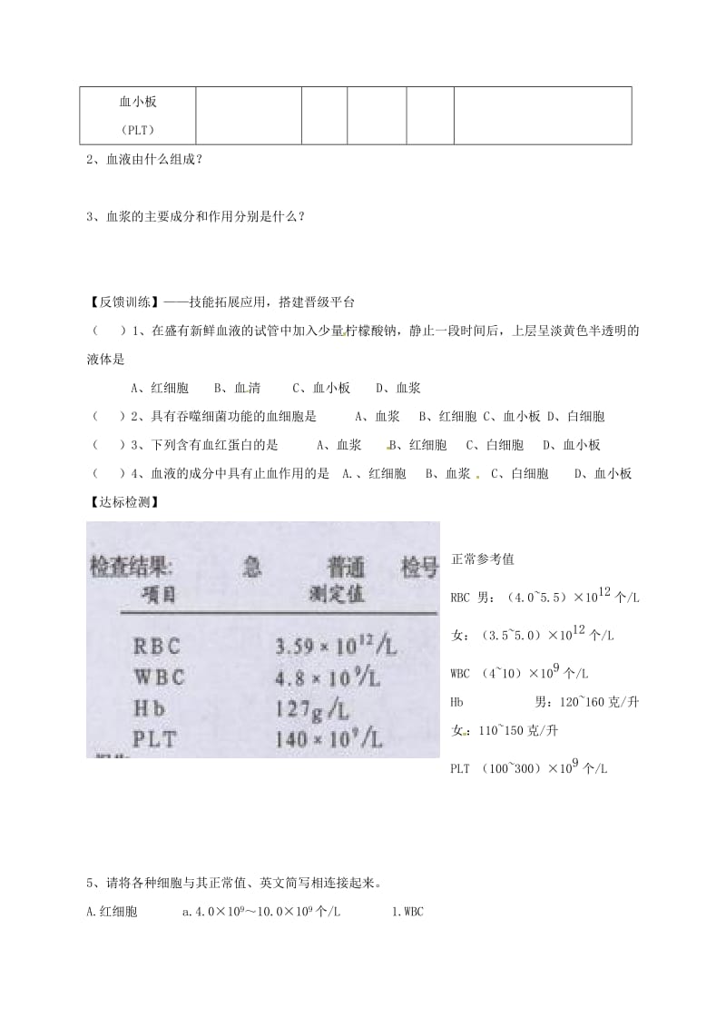 陕西省宝鸡市七年级生物下册 4.4.1 流动的组织-血液学案（新版）新人教版.doc_第2页