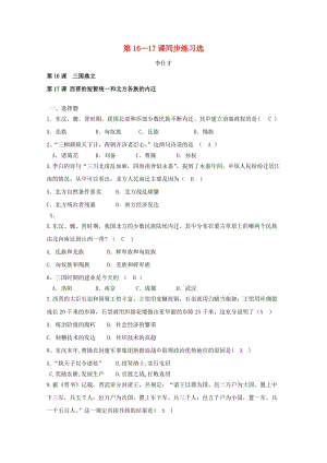 （秋季版)七年級(jí)歷史上冊(cè) 第16-17課 同步練習(xí)選 新人教版.doc