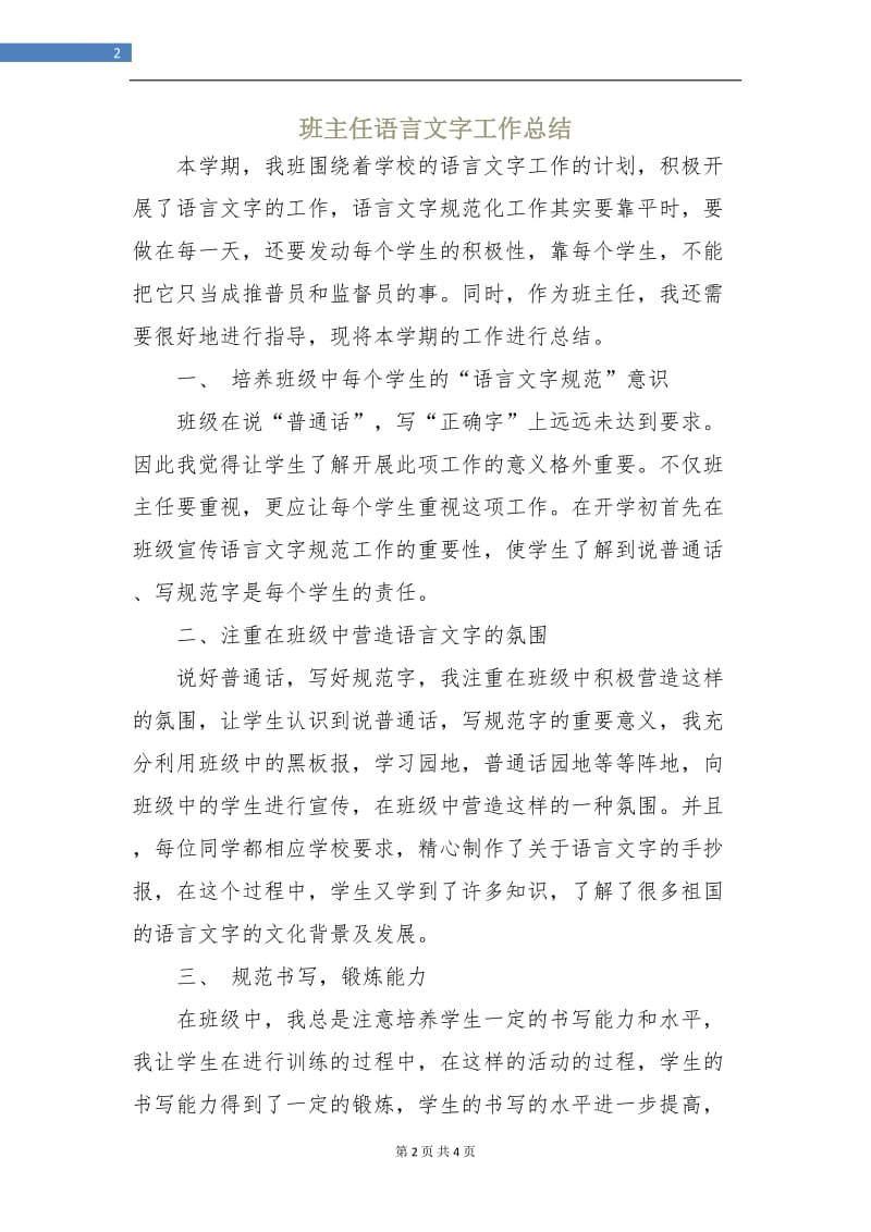 班主任语言文字工作总结.doc_第2页