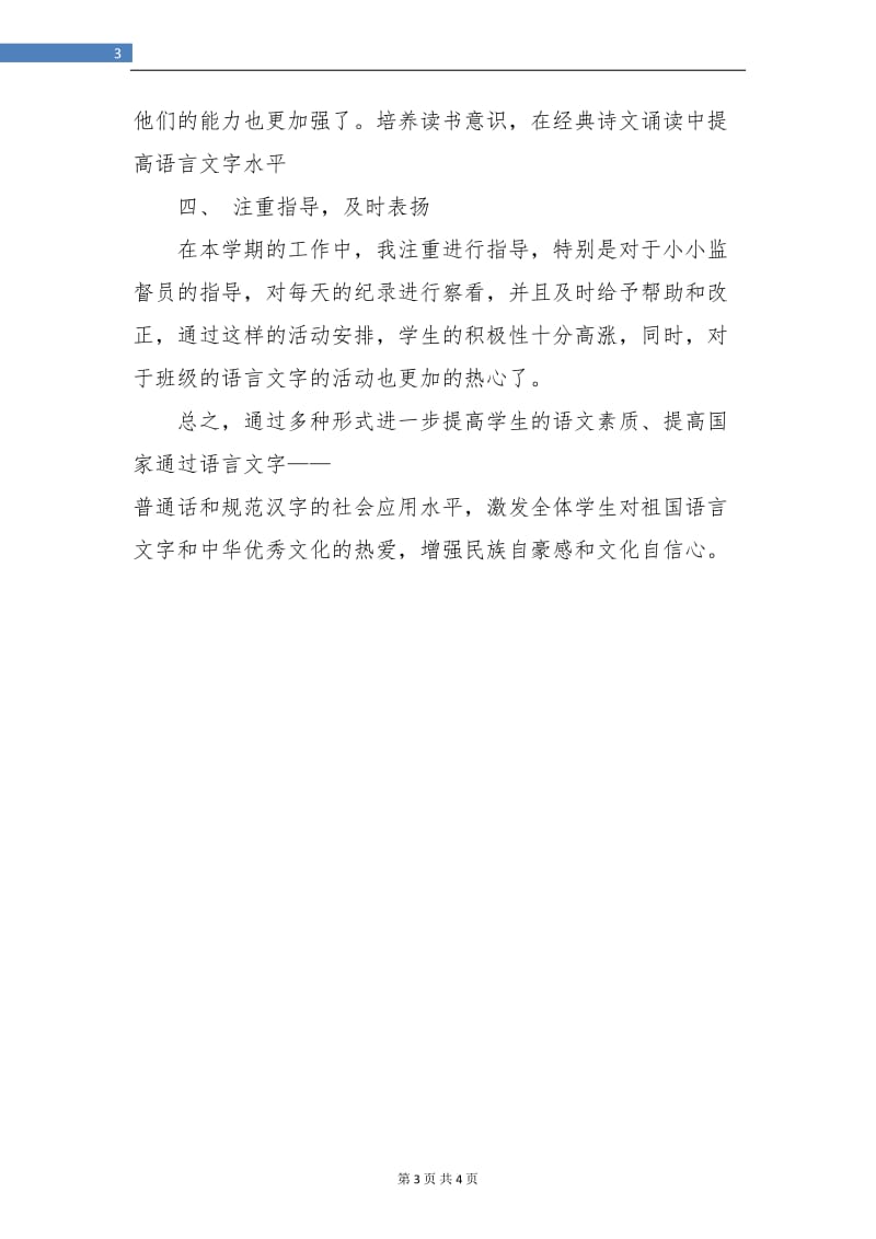 班主任语言文字工作总结.doc_第3页