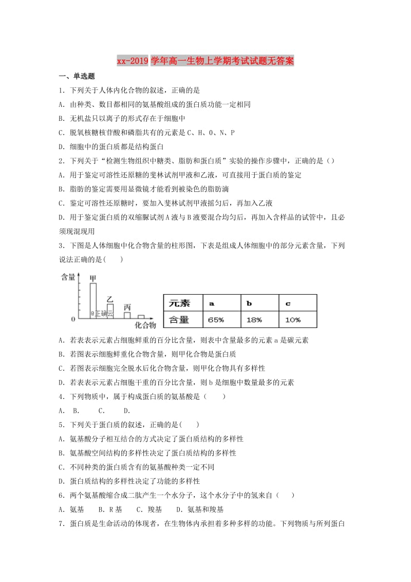 2018-2019学年高一生物上学期考试试题无答案.doc_第1页