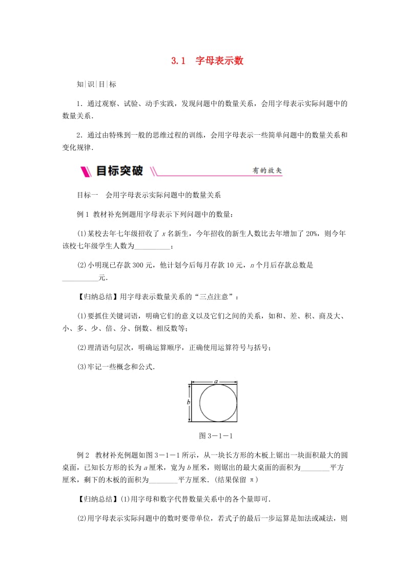 七年级数学上册 第3章 代数式 3.1 字母表示数练习 （新版）苏科版.doc_第1页