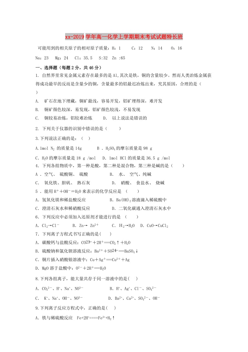 2018-2019学年高一化学上学期期末考试试题特长班.doc_第1页