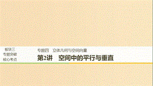 （全國通用版）2019高考數(shù)學(xué)二輪復(fù)習(xí) 專題四 立體幾何與空間向量 第2講 空間中的平行與垂直課件 理.ppt