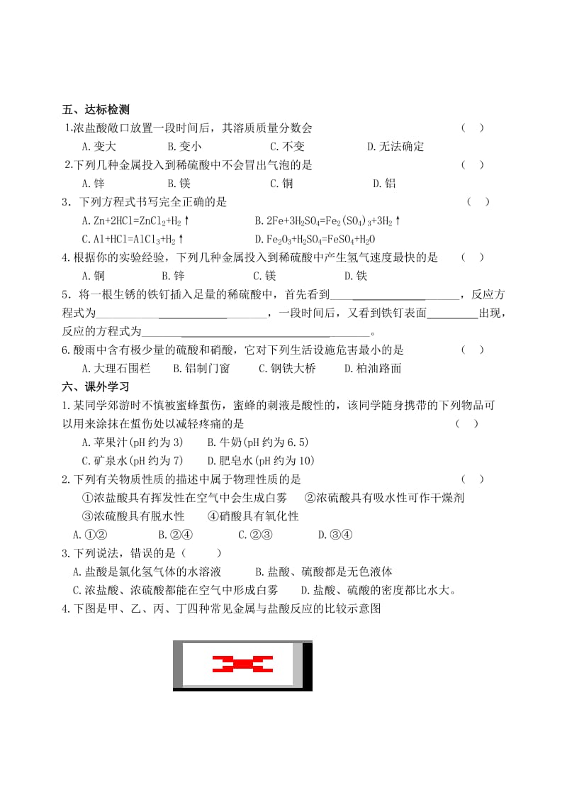 九年级化学下册 第7章 应用广泛的酸、碱、盐 第2节 常见的酸和碱（第1、2课时）导学案 沪教版.doc_第2页