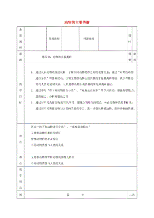 河北省邯鄲市八年級(jí)生物下冊(cè) 22.4 動(dòng)物的主要類(lèi)群教案2 （新版）北師大版.doc