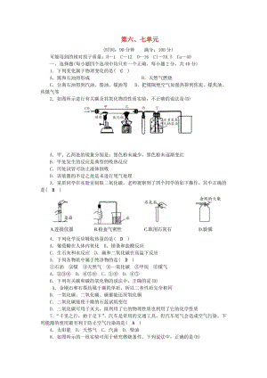 九年級(jí)化學(xué)上冊(cè) 第6、7單元 綜合測(cè)試題 （新版）新人教版.doc