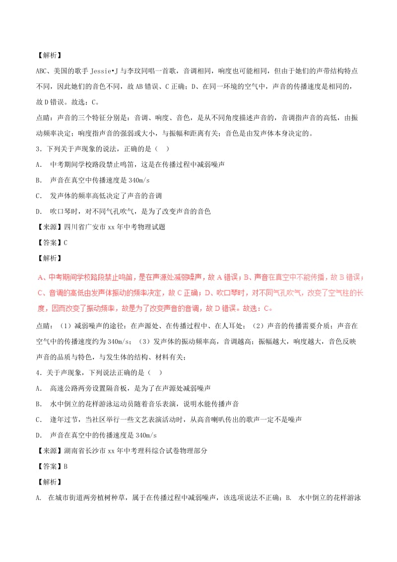 中考物理试题分项版解析汇编第06期专题01声现象含解析.doc_第2页