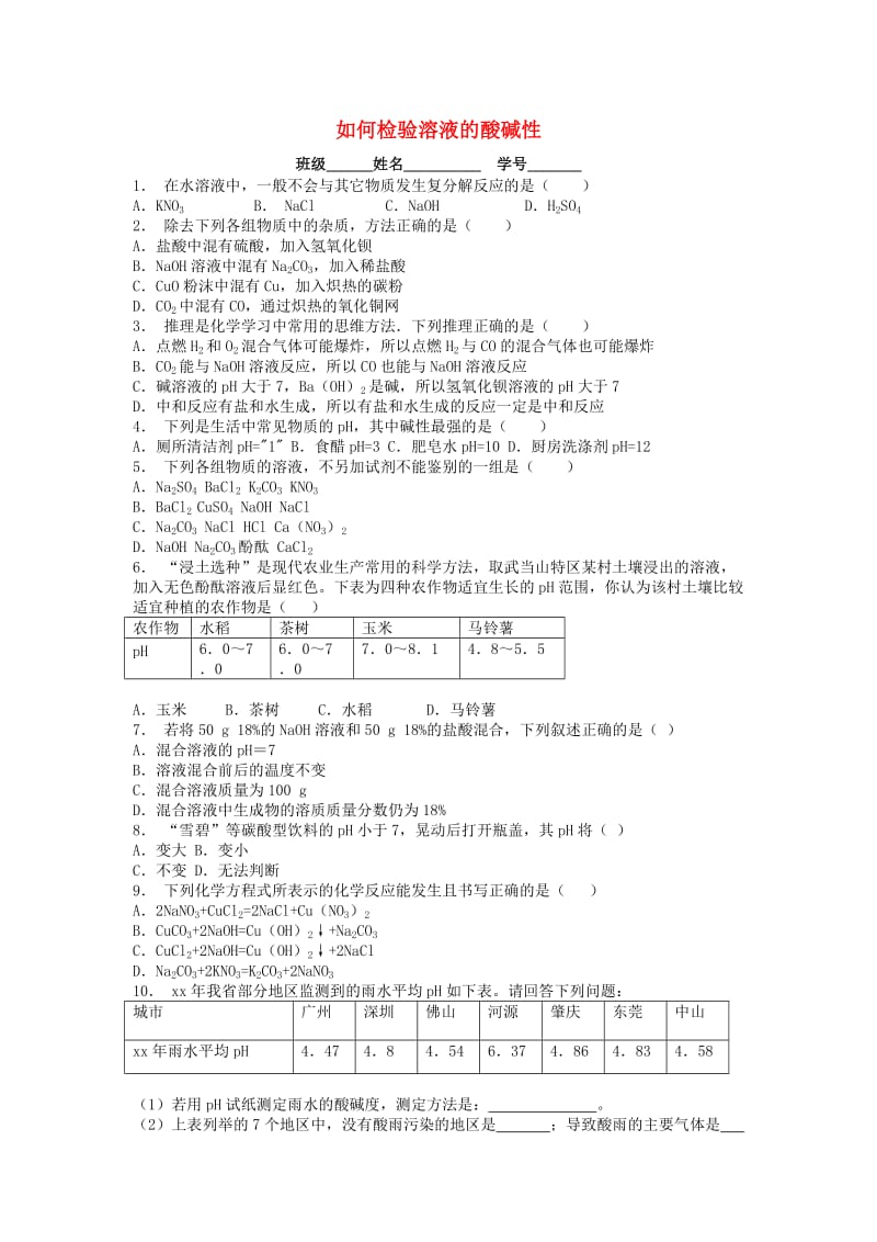 九年级化学下册 第十单元 酸和碱 酸与碱的中和反应 如何检验溶液的酸碱性课后微练习2 新人教版.doc_第1页