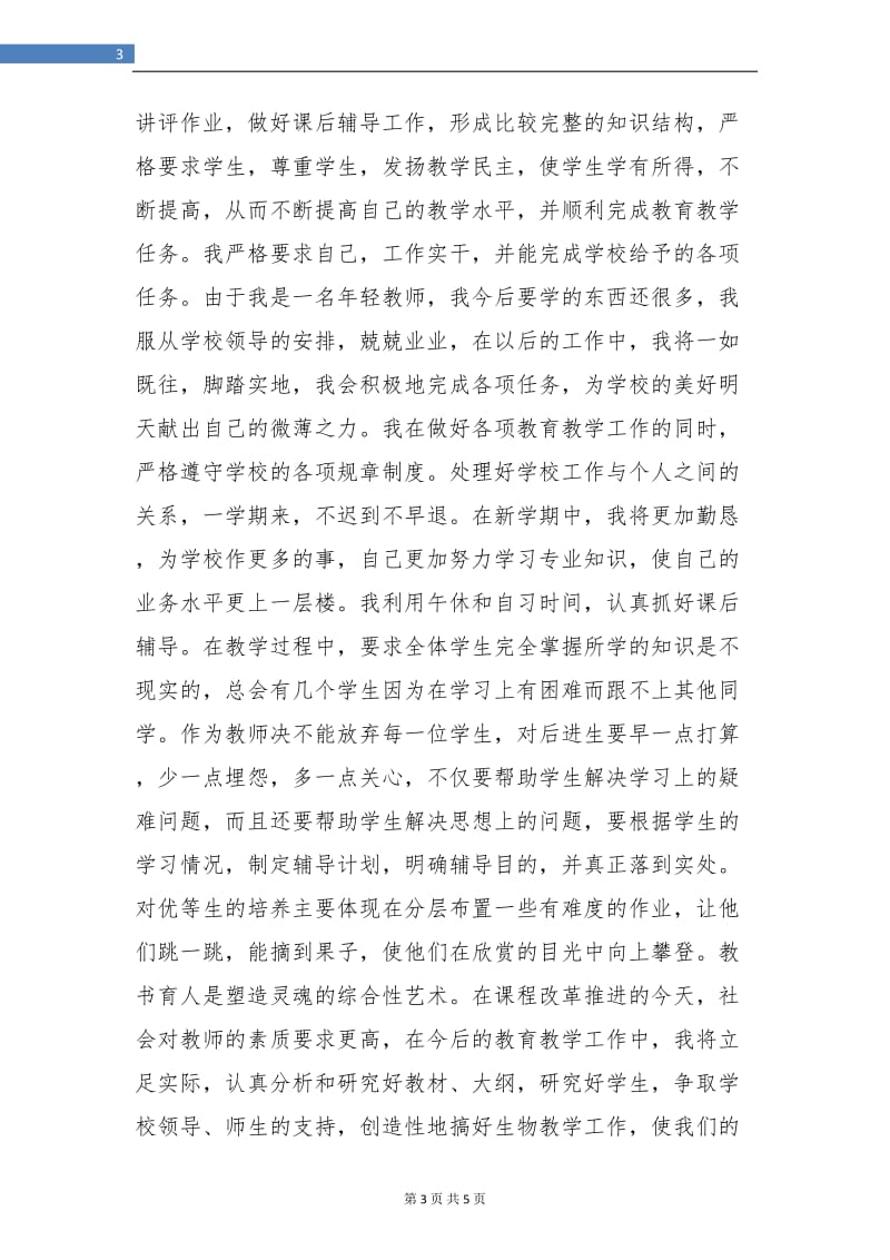 高中生物教师期末教学总结报告.doc_第3页