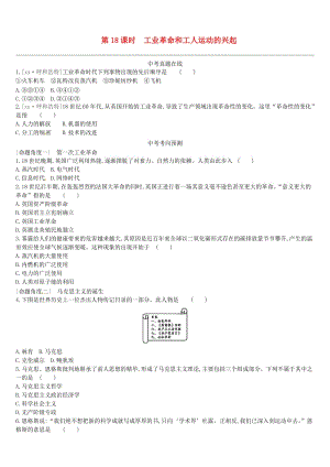 中考?xì)v史高分一輪復(fù)習(xí) 第四部分 世界近代史 課時(shí)訓(xùn)練18 工業(yè)革命和工人運(yùn)動(dòng)的興起習(xí)題.doc