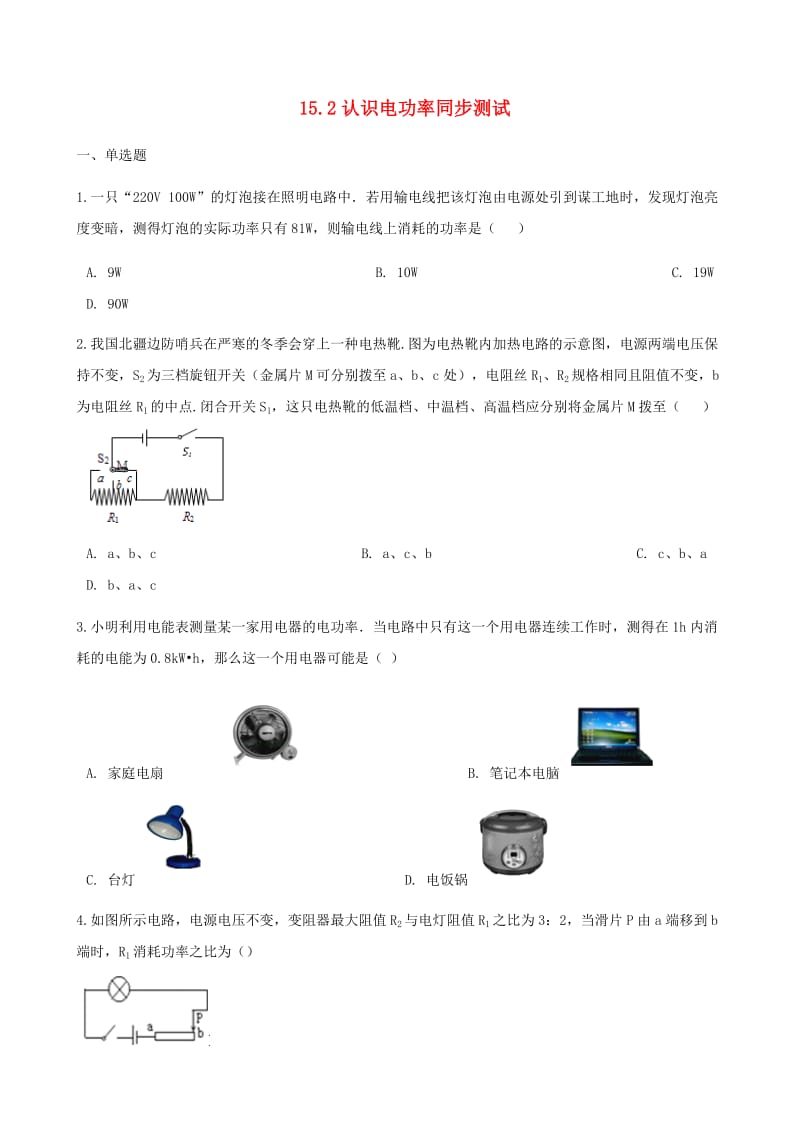 九年级物理上册 15.2认识电功率练习 （新版）粤教沪版.doc_第1页