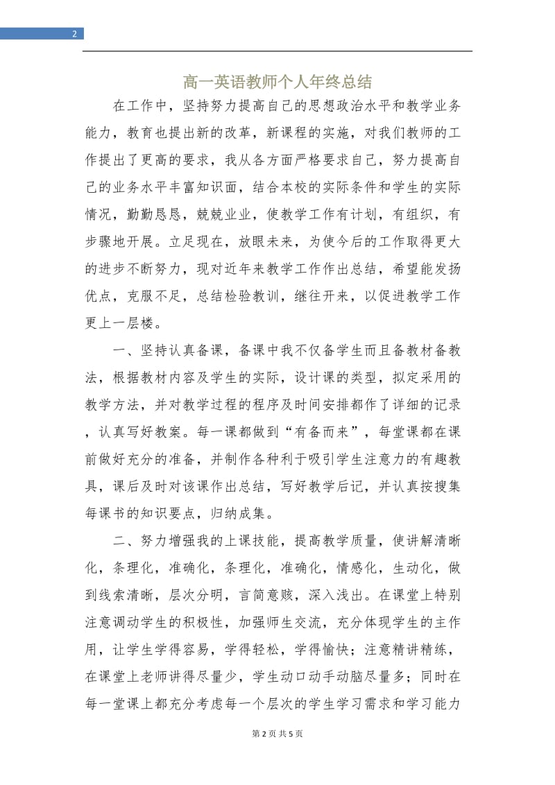 高一英语教师个人年终总结.doc_第2页