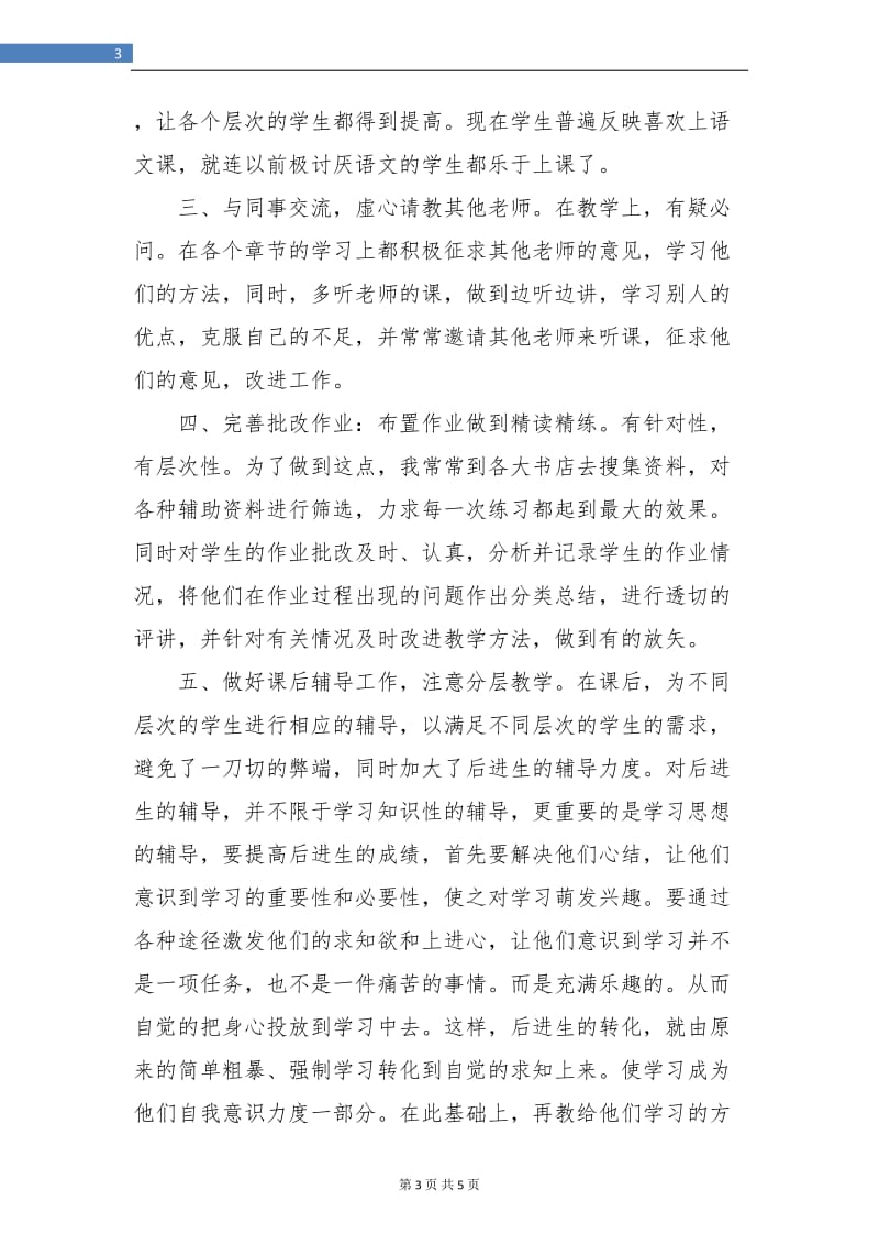 高一英语教师个人年终总结.doc_第3页