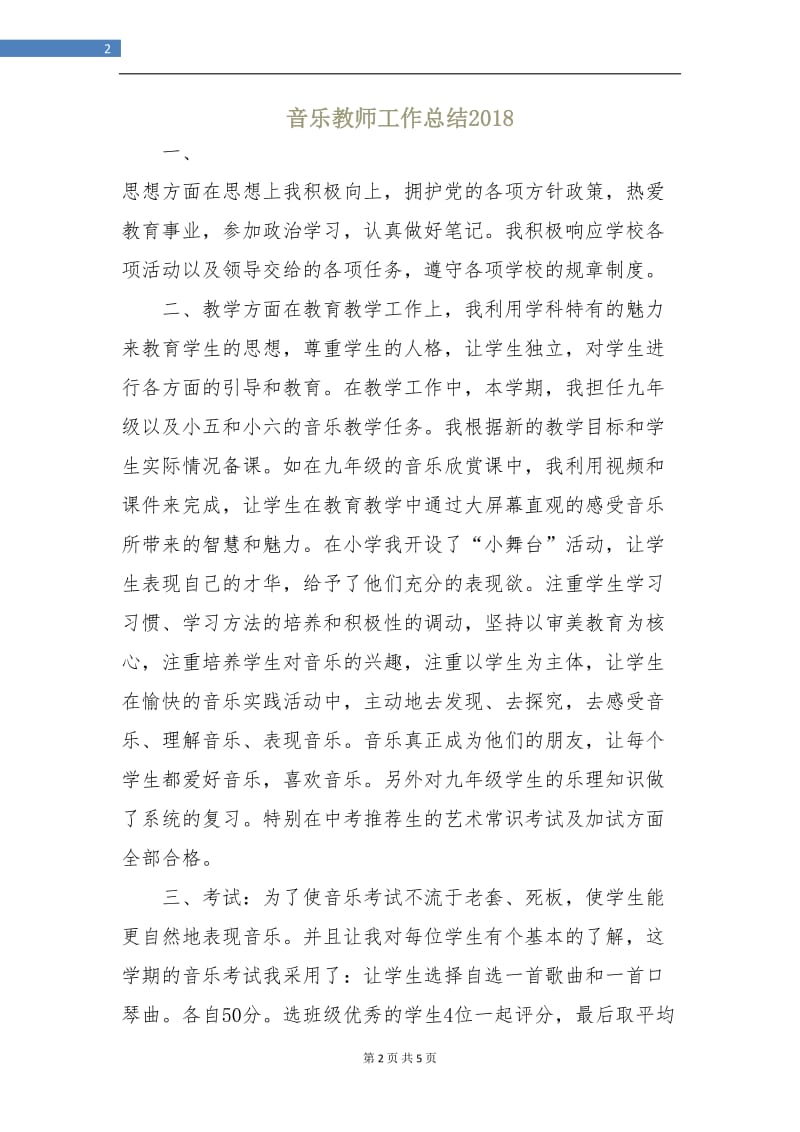 音乐教师工作总结2018.doc_第2页