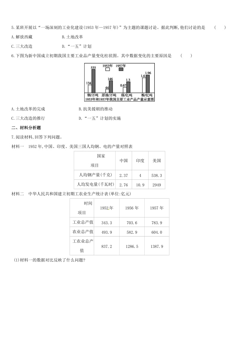 （柳州专版）2019中考历史高分复习 八下 第三部分 中国现代史 第02单元 向社会主义社会过渡习题.doc_第2页