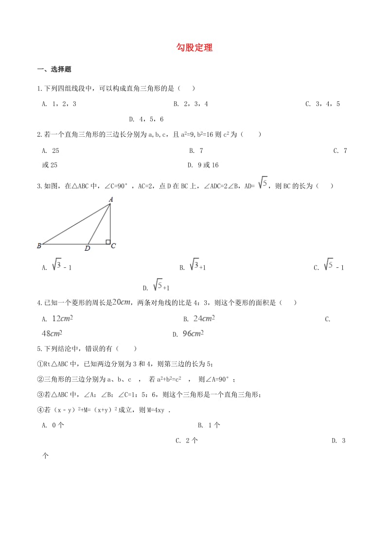 中考数学专题复习模拟演练 勾股定理.doc_第1页