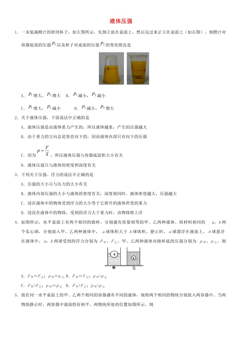 中考物理 液体压强专题复习练习卷.doc_第1页