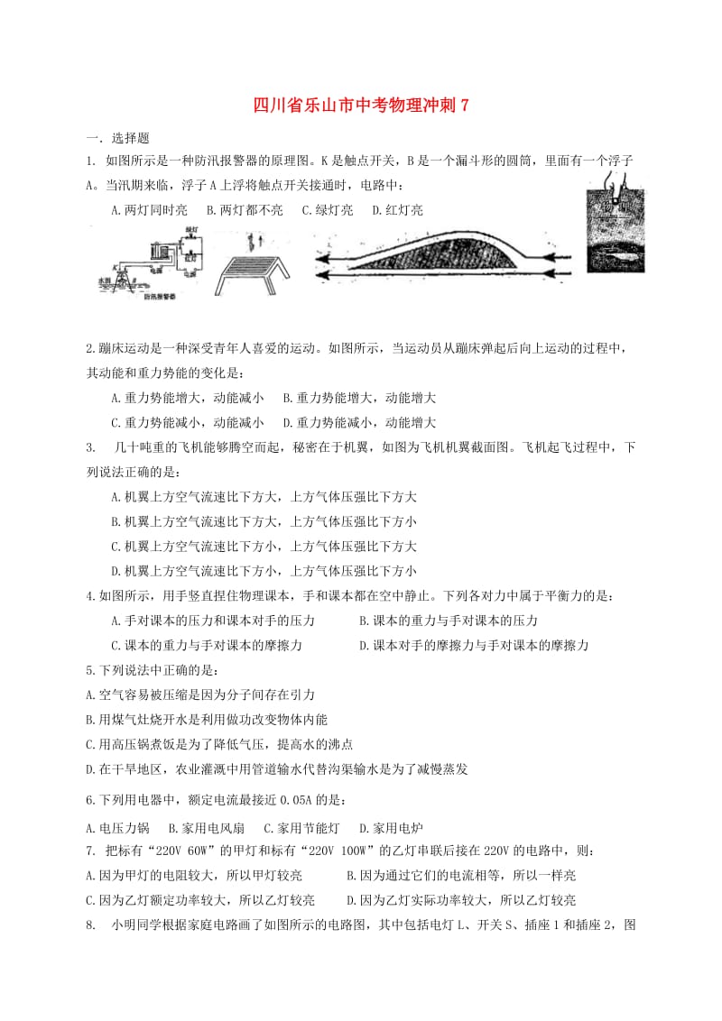 四川省乐山市中考物理冲刺7.doc_第1页