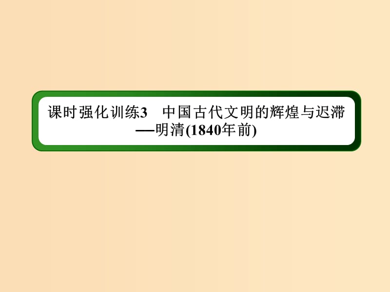 （通史版）2019屆高考?xì)v史二輪復(fù)習(xí) 板塊一 農(nóng)耕文明時(shí)代的中國(guó)與世界 課時(shí)強(qiáng)化訓(xùn)練3 中國(guó)古代文明的輝煌與遲滯——明清（1840年前）課件.ppt_第1頁(yè)