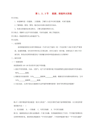 遼寧省鞍山市九年級物理全冊 第22章 第1、2、3節(jié) 能源、核能和太陽能學(xué)案（新版）新人教版.doc