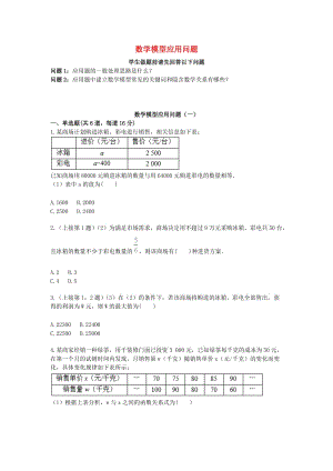 中考數(shù)學專題復習 數(shù)學模型應用問題（一）天天練.doc